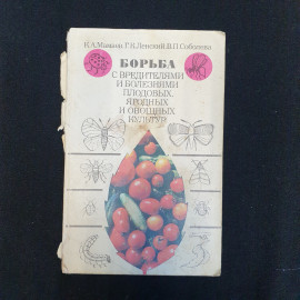 К.А. Мамаев, Борьба с вредителями и болезнями плодовых, ягодных и овощных культур, 1976 г.